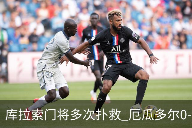 库拉索门将多次扑救 厄瓜多尔0-0战平库拉索