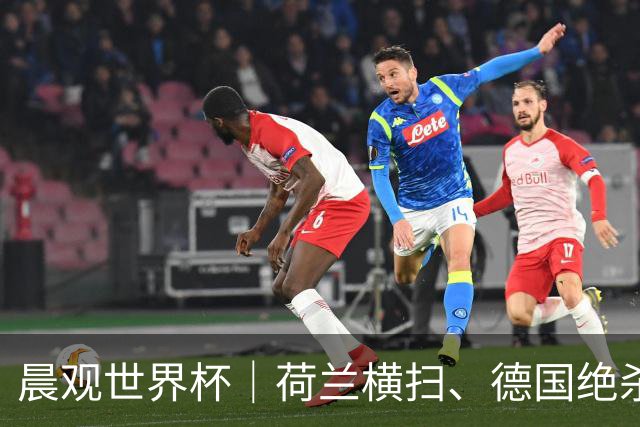 晨观世界杯｜荷兰横扫、德国绝杀，中国裁判迎首秀